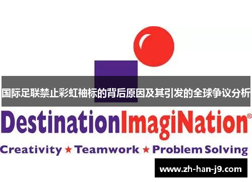 国际足联禁止彩虹袖标的背后原因及其引发的全球争议分析