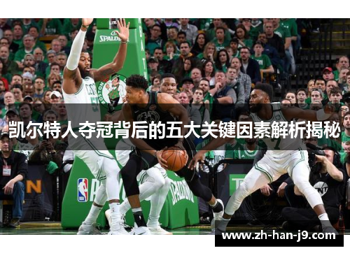 凯尔特人夺冠背后的五大关键因素解析揭秘