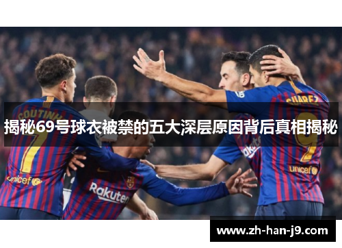 揭秘69号球衣被禁的五大深层原因背后真相揭秘