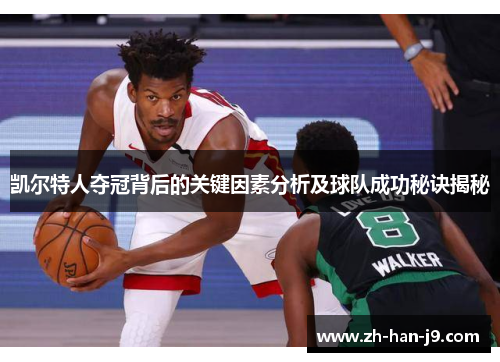 凯尔特人夺冠背后的关键因素分析及球队成功秘诀揭秘