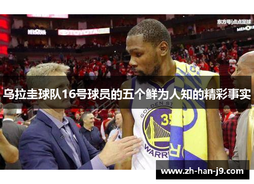 乌拉圭球队16号球员的五个鲜为人知的精彩事实