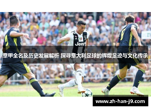意甲全名及历史发展解析 探寻意大利足球的辉煌足迹与文化传承