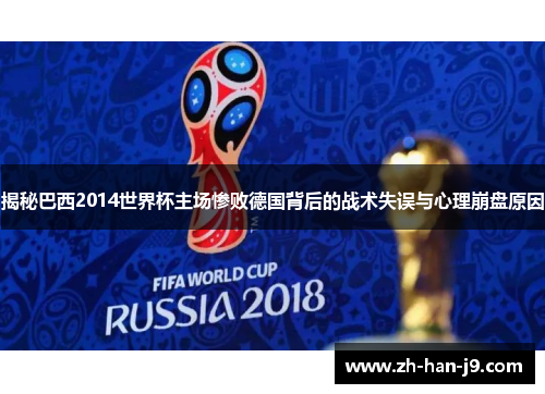 揭秘巴西2014世界杯主场惨败德国背后的战术失误与心理崩盘原因