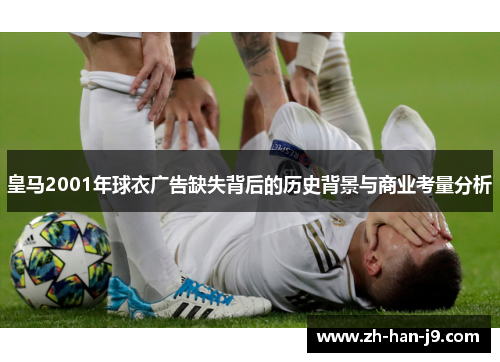 皇马2001年球衣广告缺失背后的历史背景与商业考量分析