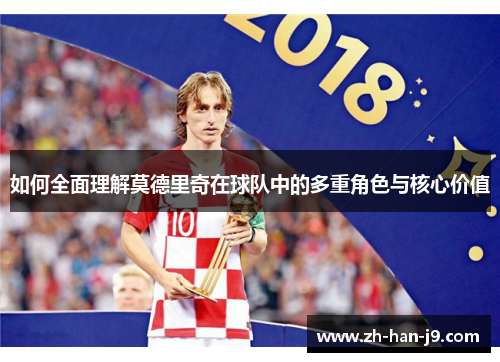 如何全面理解莫德里奇在球队中的多重角色与核心价值