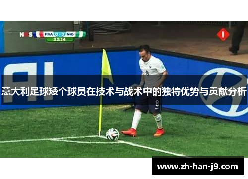 意大利足球矮个球员在技术与战术中的独特优势与贡献分析