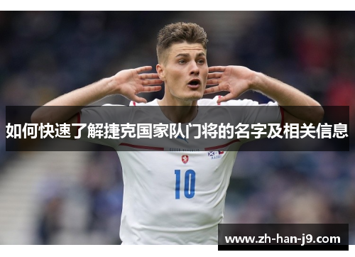 如何快速了解捷克国家队门将的名字及相关信息