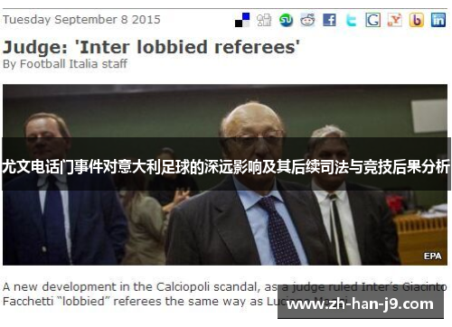 尤文电话门事件对意大利足球的深远影响及其后续司法与竞技后果分析 尤文电话门事件对意大利足球的深远影响及其后续司法与竞技后果分析