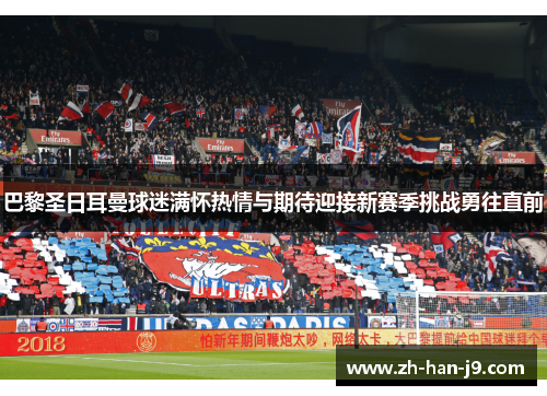 巴黎圣日耳曼球迷满怀热情与期待迎接新赛季挑战勇往直前
