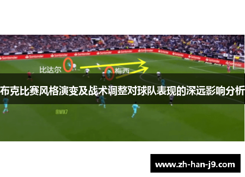 布克比赛风格演变及战术调整对球队表现的深远影响分析