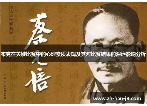 布克在关键比赛中的心理素质表现及其对比赛结果的深远影响分析