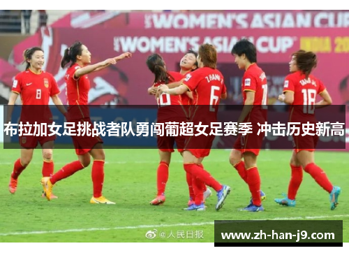 布拉加女足挑战者队勇闯葡超女足赛季 冲击历史新高 布拉加女足挑战者队勇闯葡超女足赛季 冲击历史新高