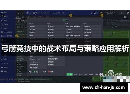 弓箭竞技中的战术布局与策略应用解析