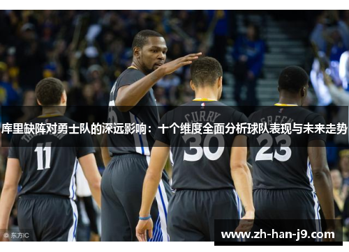 库里缺阵对勇士队的深远影响：十个维度全面分析球队表现与未来走势