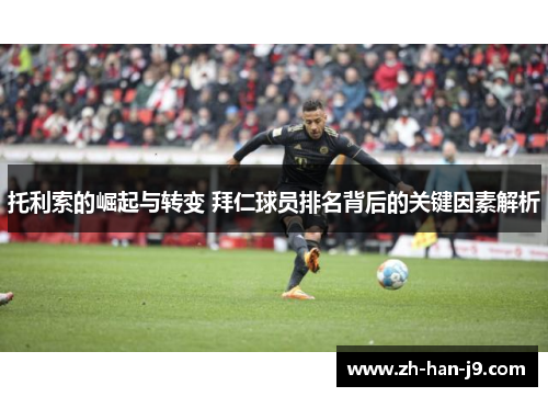托利索的崛起与转变 拜仁球员排名背后的关键因素解析 托利索的崛起与转变 拜仁球员排名背后的关键因素解析
