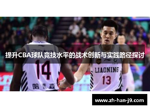 提升CBA球队竞技水平的战术创新与实践路径探讨 提升CBA球队竞技水平的战术创新与实践路径探讨