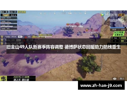 旧金山49人队新赛季阵容调整 德博萨状态回暖助力防线重生 旧金山49人队新赛季阵容调整 德博萨状态回暖助力防线重生