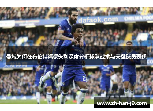 曼城为何在布伦特福德失利深度分析球队战术与关键球员表现 曼城为何在布伦特福德失利深度分析球队战术与关键球员表现