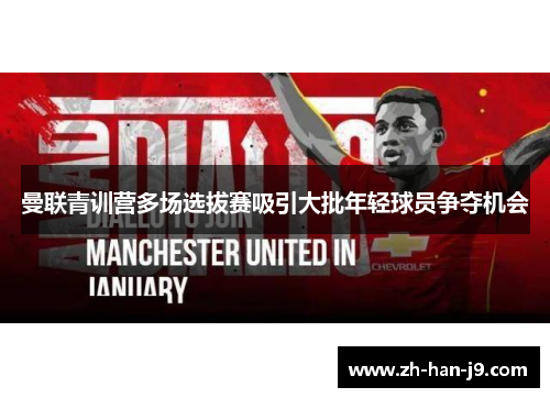 曼联青训营多场选拔赛吸引大批年轻球员争夺机会 曼联青训营多场选拔赛吸引大批年轻球员争夺机会