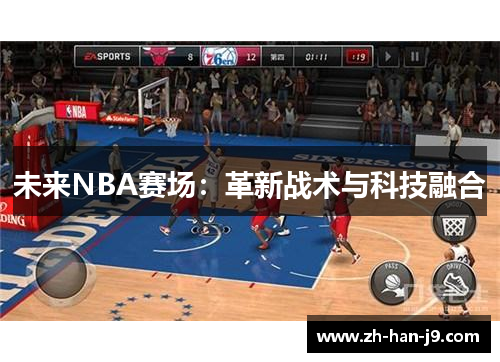 未来NBA赛场：革新战术与科技融合