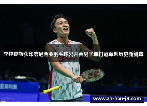 李梓嘉斩获印度尼西亚羽毛球公开赛男子单打冠军创历史新篇章