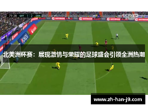 北美洲杯赛：展现激情与荣耀的足球盛会引领全洲热潮