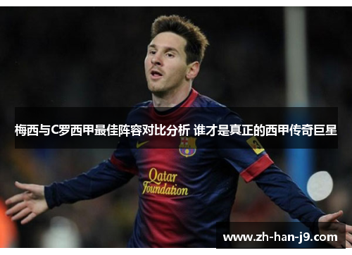 梅西与C罗西甲最佳阵容对比分析 谁才是真正的西甲传奇巨星