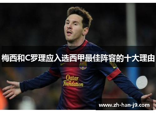 梅西和C罗理应入选西甲最佳阵容的十大理由