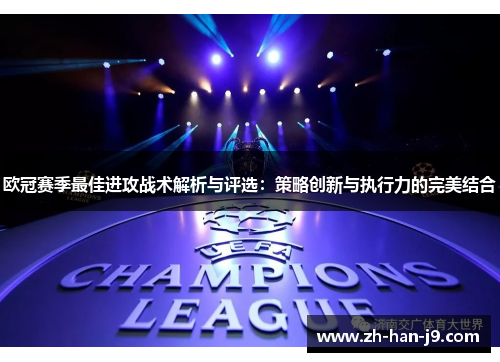 欧冠赛季最佳进攻战术解析与评选：策略创新与执行力的完美结合