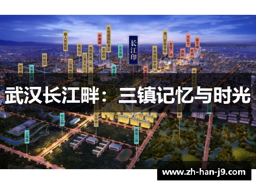武汉长江畔：三镇记忆与时光