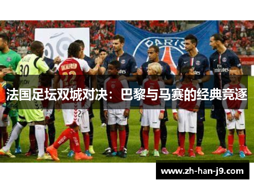 法国足坛双城对决：巴黎与马赛的经典竞逐