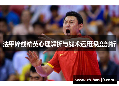 法甲锋线精英心理解析与战术运用深度剖析
