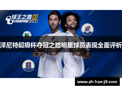 泽尼特超级杯夺冠之路明星球员表现全面评析
