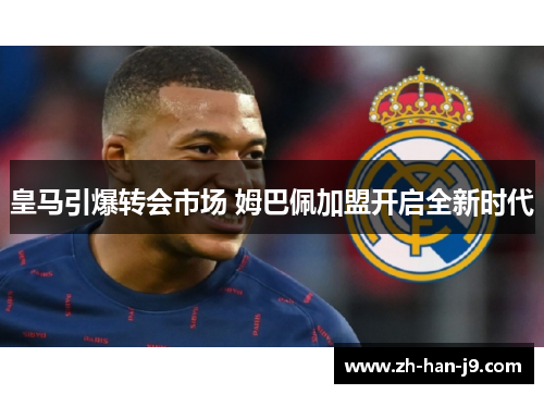 皇马引爆转会市场 姆巴佩加盟开启全新时代