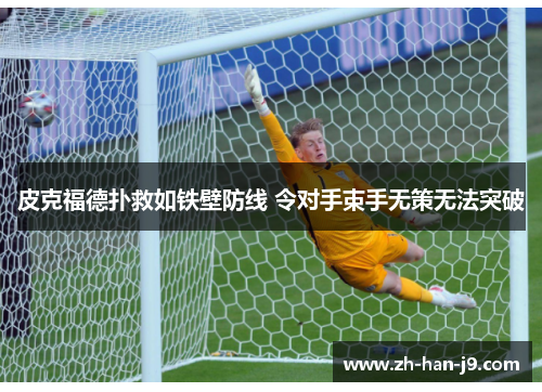 皮克福德扑救如铁壁防线 令对手束手无策无法突破
