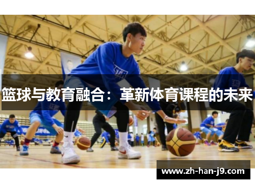 篮球与教育融合:革新体育课程的未来 篮球与教育融合:革新体育课程的未来