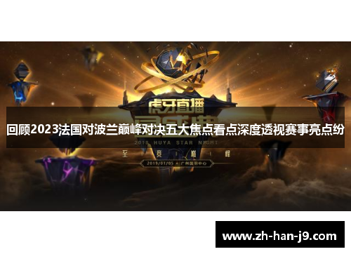 回顾2023法国对波兰巅峰对决五大焦点看点深度透视赛事亮点纷 回顾2023法国对波兰巅峰对决五大焦点看点深度透视赛事亮点纷