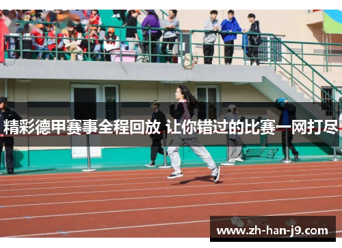 精彩德甲赛事全程回放 让你错过的比赛一网打尽 精彩德甲赛事全程回放 让你错过的比赛一网打尽