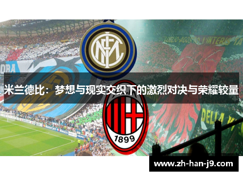 米兰德比:梦想与现实交织下的激烈对决与荣耀较量 米兰德比:梦想与现实交织下的激烈对决与荣耀较量