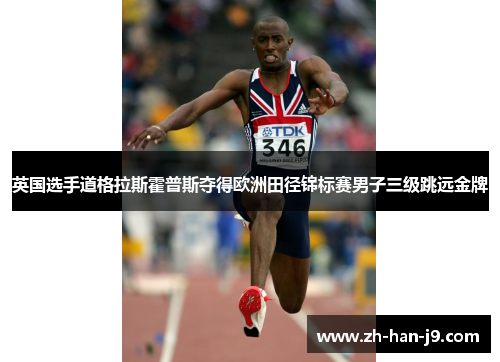 英国选手道格拉斯霍普斯夺得欧洲田径锦标赛男子三级跳远金牌