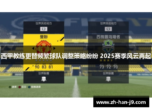 西甲教练更替频繁球队调整策略纷纷 2025赛季风云再起 西甲教练更替频繁球队调整策略纷纷 2025赛季风云再起