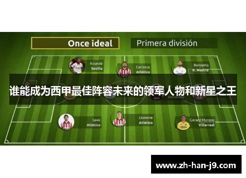 谁能成为西甲最佳阵容未来的领军人物和新星之王