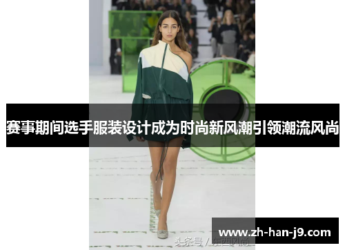 赛事期间选手服装设计成为时尚新风潮引领潮流风尚 赛事期间选手服装设计成为时尚新风潮引领潮流风尚
