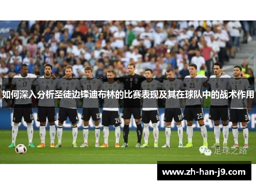 如何深入分析圣徒边锋迪布林的比赛表现及其在球队中的战术作用