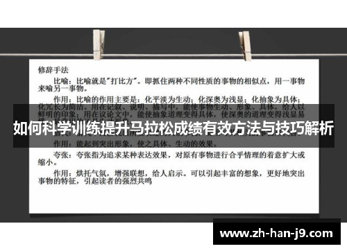 如何科学训练提升马拉松成绩有效方法与技巧解析