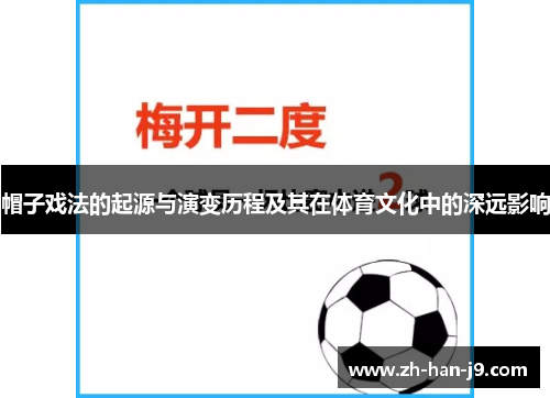 帽子戏法的起源与演变历程及其在体育文化中的深远影响