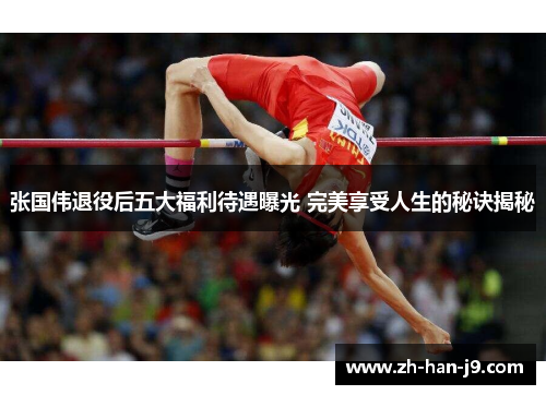 张国伟退役后五大福利待遇曝光 完美享受人生的秘诀揭秘