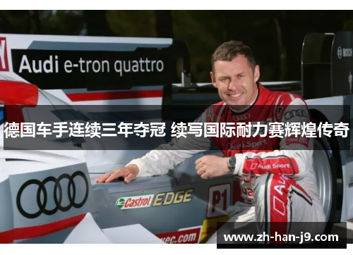 德国车手连续三年夺冠 续写国际耐力赛辉煌传奇