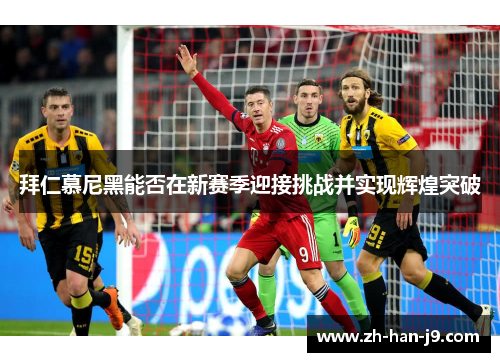 拜仁慕尼黑能否在新赛季迎接挑战并实现辉煌突破