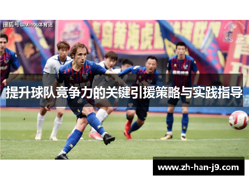 提升球队竞争力的关键引援策略与实践指导